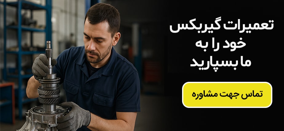 تعمیرات گیربکس